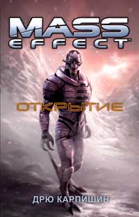 [Карпишин Дрю] Mass Effect Открытие