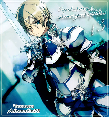 [Кавахара Рэки] 13-Sword Art Online