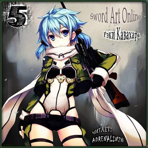 [Кавахара Рэки] 05-Sword Art Online