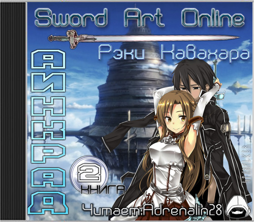 [Кавахара Рэки] 02-Sword Art Online