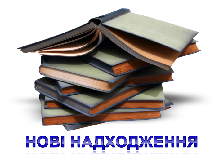 Нові надходження
