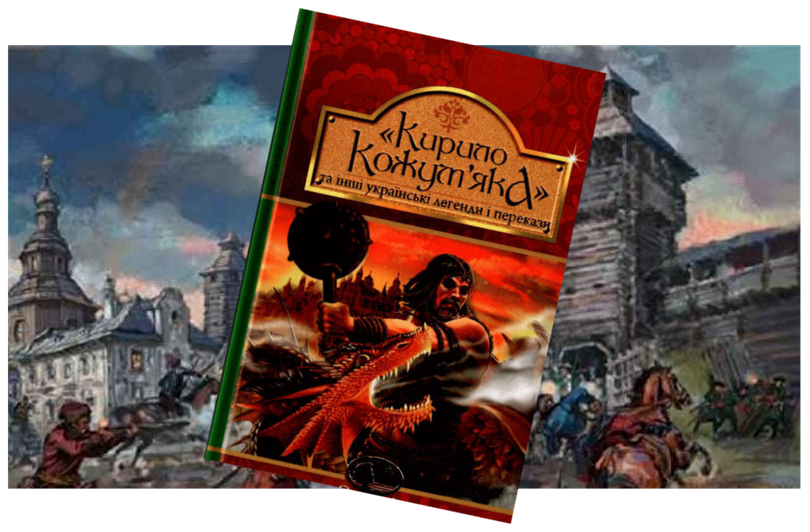 "Кирило Кожум'яка" та українські легенди і перекази