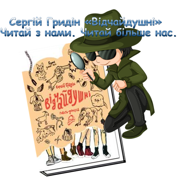 «Відчайдушні», Сергій Гридін