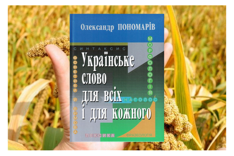 Пономарів, О.Д. Українське слово для всіх і для кожного