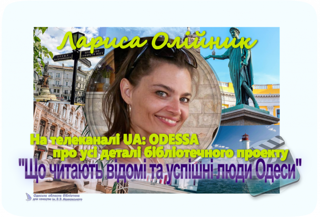 Про бібліотечний проект "Що читають відомі та успішні люди Одеси?" на UA: ОДЕСА