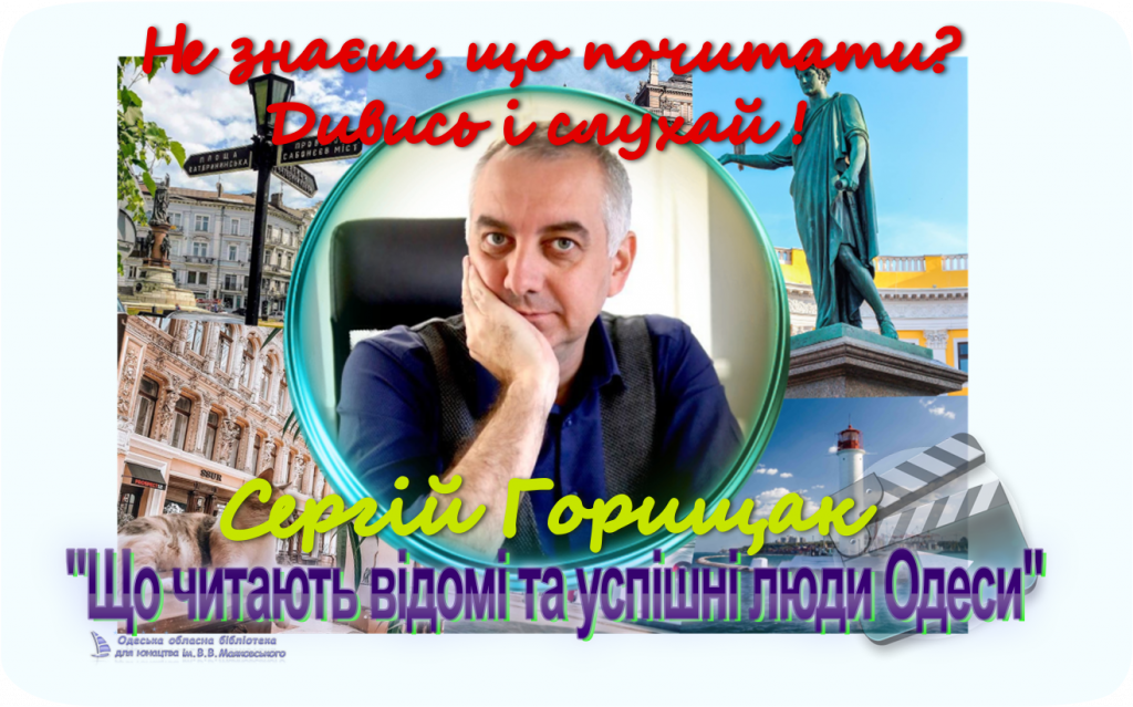 Сергій Горищак в проекті «Що читають відомі та успішні люди Одеси»