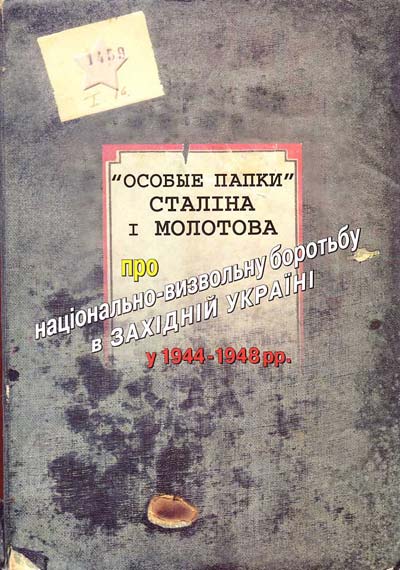 "Особые папки" Сталіна і Молотова про національно- визвольну боротьбу в Західній Україні у 1944-1948 рр. 