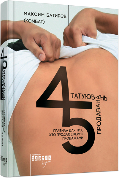 Батирєв (Комбат), М. 45 татуювань продавана 