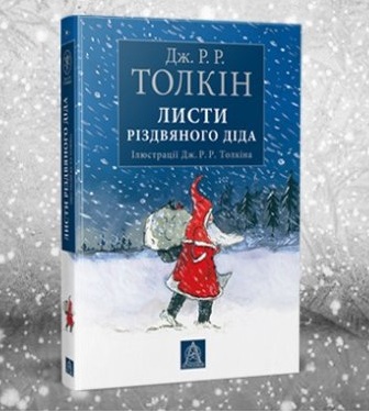 Толкін, Дж.Р.Р. Листи Різдвяного Діда