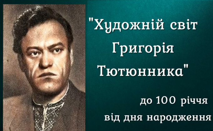 "Художній світ Григорія Тютюнника" до 100 річчя від дня народження.