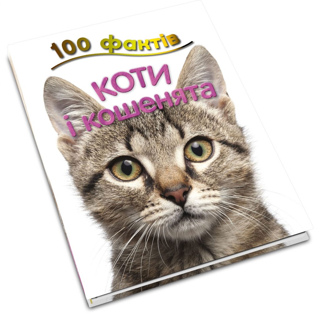 Паркер, С. 100 фактів про котів і кошенят 