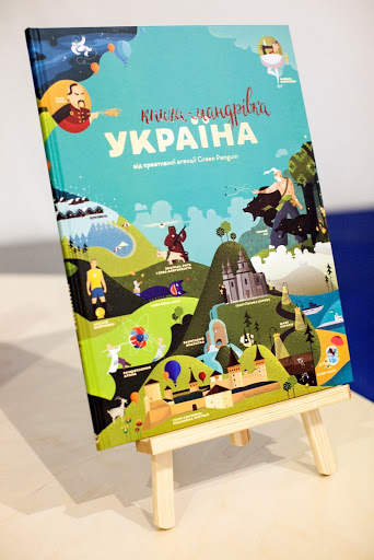Україна [Текст] : книга- мандрівка : від креативної агенції Green Penguin