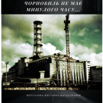 віртуальна виставка-нагадування "Чорнобиль не має минулого часу..."
