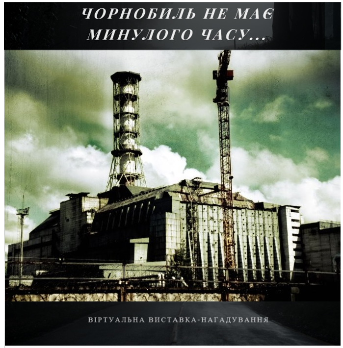 віртуальна виставка-нагадування "Чорнобиль не має минулого часу..."