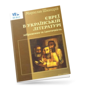 Шкандрій, М. Євреї в українській літературі. Зображення та ідентичність 