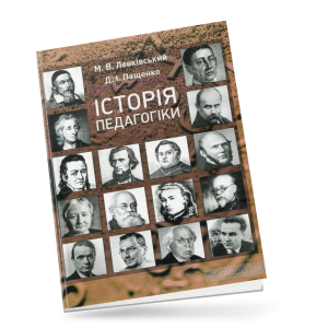 Левківський, М.В. Історія педагогіки