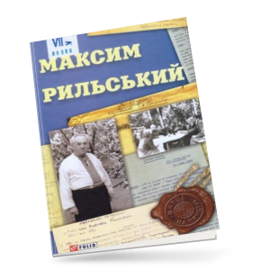 Максим Рильський [Текст] : до 125-річниці від дня народження
