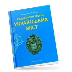 Панченко, В. Старовинні герби українських міст 
