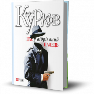 Курков, А.Ю. Гра у відрізаний палець