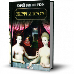 Винничук, Ю.П. Сестри крові