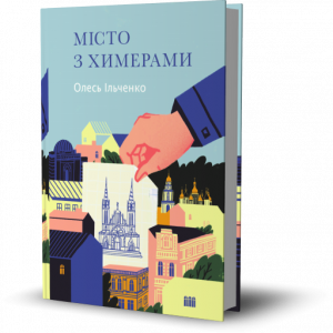 Ільченко, О. Місто з хімерами