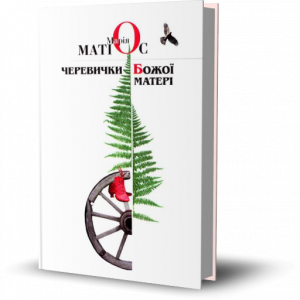 Матіос, М. Черевички Божої Матері: вирвана сторінка з буковинськоїсаги