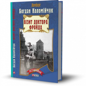 Коломійчук, Б.В. Візит доктора Фройда