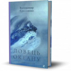 Єрмоленко, В. Ловець океану