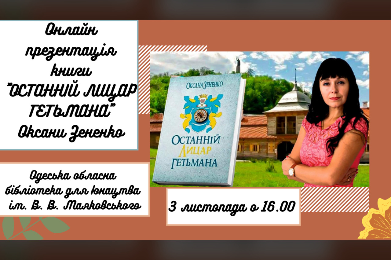 Запрошуємо на онлайн зустріч з Оксаною Зененко!