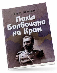 Монкевич, Б. Похід Болбочана на Крим