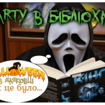 «Party в бібліохаті. Halloween»