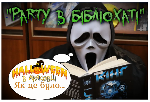 «Party в бібліохаті. Halloween»