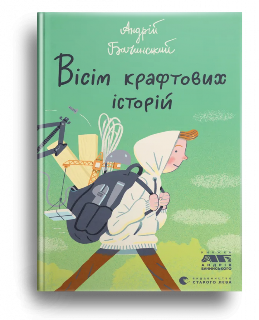 «Андрій Бачинський книга», «Вісім крафтових історій», «підліткова українська проза», «сучасна українська література для молоді», «що почитати підлітку», «читання для тінейджерів», «новинки українських авторів», «крафтова література», «короткі історії для молоді»