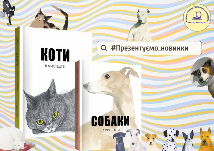 книги про мистецтво для підлітків і дорослих артбук про котів артбук про собак сучасні книги про тварин книги про живопис для юнацтва подарункові видання для любителів мистецтва що почитати тим, хто любить мистецтво та тварин