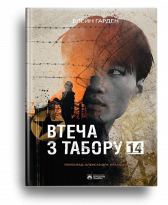 бкладинка книги Втеча з табору 14 Блейн Гарден