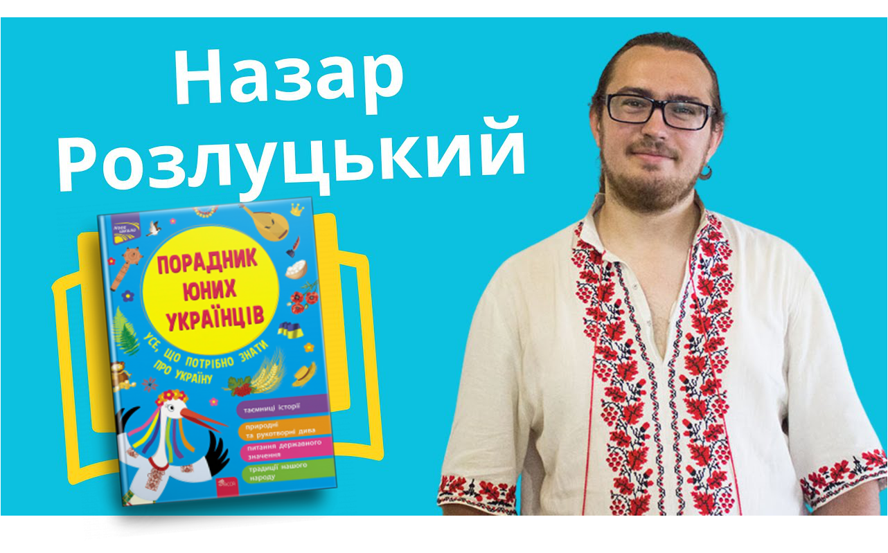 Назар Розлуцький, громадянська освіта, підліткам про Україну, що таке бути українцем, книги для молоді, критичне мислення, патріотизм, українська ідентичність, книги для підлітків, новинки бібліотеки