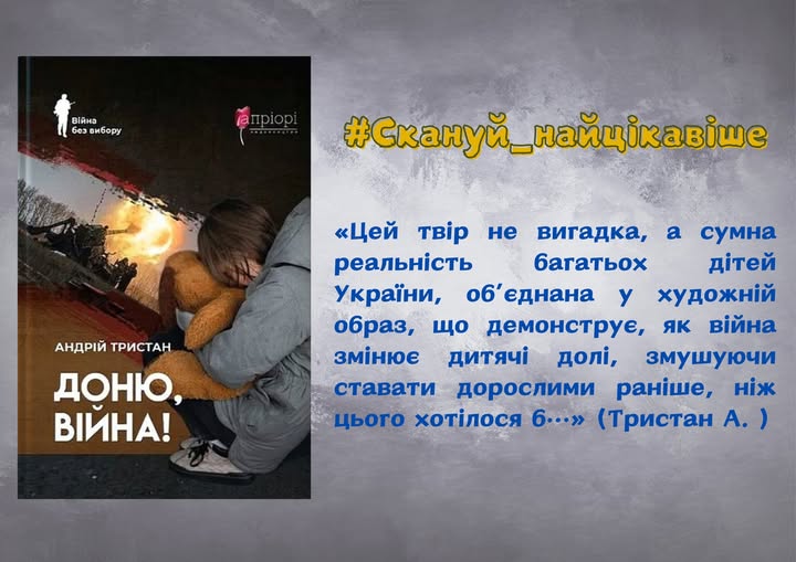 Повість А. Тристана «Доню, війна!» — це щемливий літературний твір, що розповідає про двох дівчат із Харківщини, які вимушено дорослішають у реаліях війни. Головні героїні – Ірина та Марина – втілюють долі тисяч українських дітей, що втратили звичний світ, але не дозволили війні зламати себе. Ірина — сільська дівчина з сильним характером, яка здатна приймати рішення і підтримувати інших навіть у найважчі моменти: «Ми не просто виживемо – ми повернемося додому і розповімо всім правду.» Марина — харків’янка, донька професора, яка зберігає гідність і віру в людяність: «Війна забрала в мене дитинство, але не забере віру в добро.» Дівчат об’єднує спільна трагедія: втеча з дому, пережита окупація і страшний досвід «табору перевиховання», де ворог намагається зламати їхню особистість і віру в себе. Проте головна тема повісті — стійкість, боротьба за пам’ять і надію, вірність собі. Образи Ірини й Марини — це збірні портрети українських дітей, які, попри втрату дому, залишаються незламними. Їхня боротьба — це боротьба за справедливість та правду для всіх, хто потерпає від війни. «Доню, війна!» — це крик покоління, яке дорослішає під обстрілами, але зберігає головне — людяність і віру в майбутнє. Книга вже є у фонді Одеської обласної бібліотеки для юнацтва та молоді. Запрошуємо читати, думати, говорити про важливе та підтримувати україномовних авторів! #ДонюВійна #Рекомендуємо #ЧитайУкраїнське #ВійнаОчимаДітей