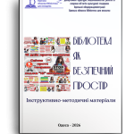 Бібліотека як безпечний простір: інструктивно-методичні матеріали
