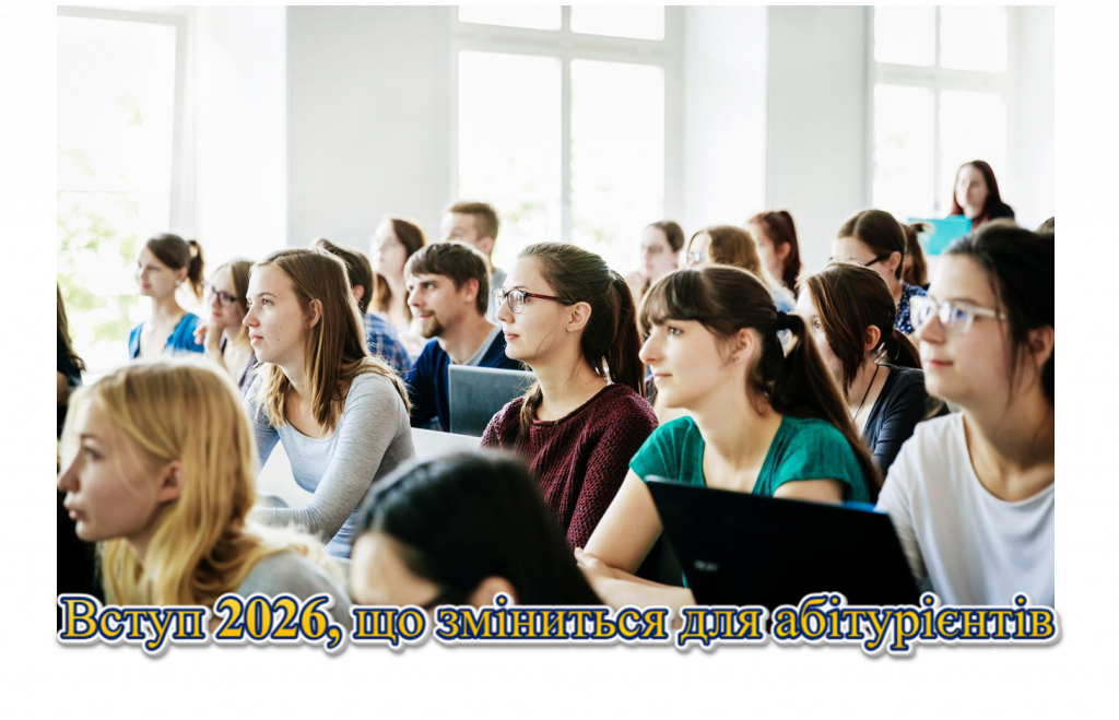 Вступ 2026, що зміниться для абітурієнтів
