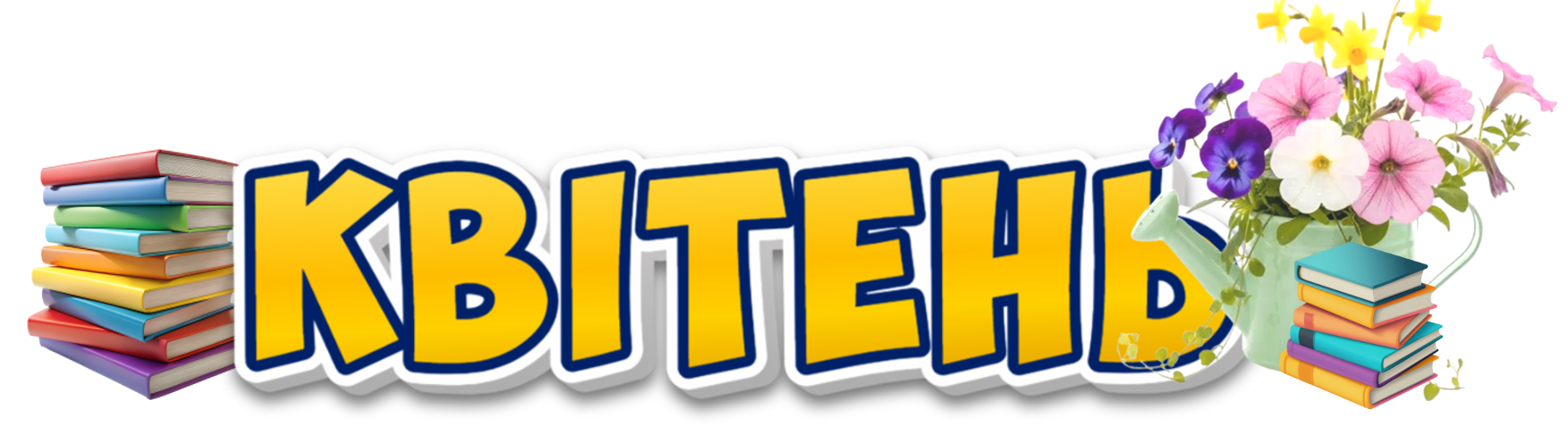 Нові надходження – книги квітень 2026