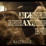 «Нові імена на мапі Одещини», який знайомить с особистостями, чия спадщина живе в назвах одеських вулиць. Вип.2 – про дивовижну людину, талановитого вченого, фізика, у науковому доробку якого десятки відкриттів та винаходів світого значення.