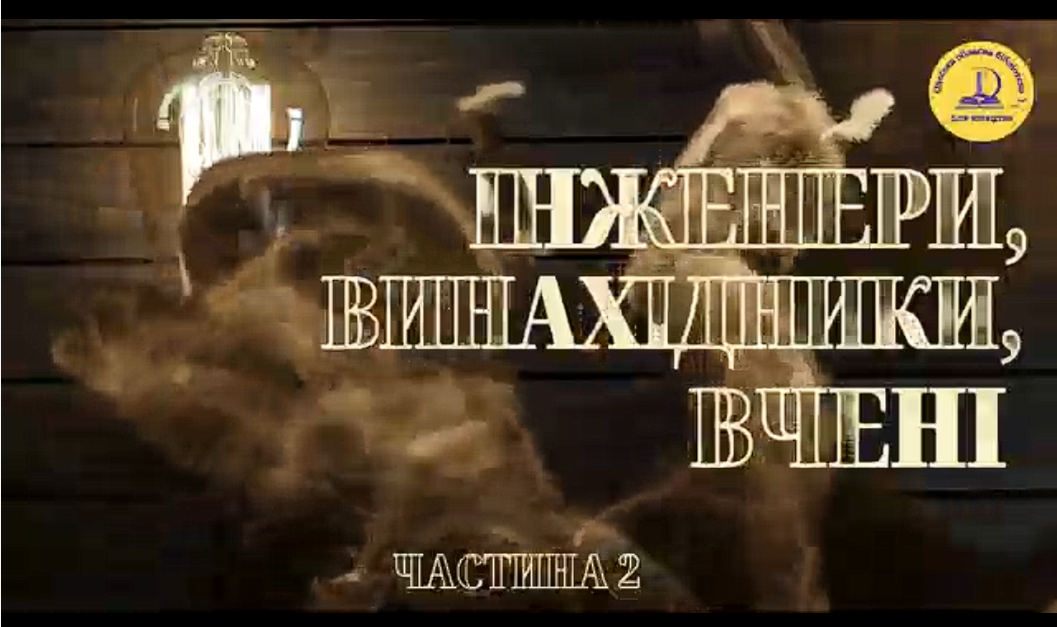 «Нові імена на мапі Одещини», який знайомить с особистостями, чия спадщина живе в назвах одеських вулиць. Вип.2 – про дивовижну людину, талановитого вченого, фізика, у науковому доробку якого десятки відкриттів та винаходів світого значення.