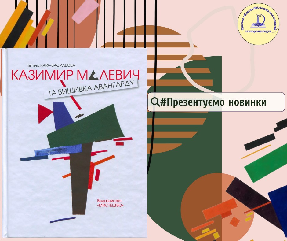 Кара-Васильєва, Т. Казимир Малевич та вишивка авангарду