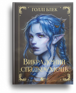 Блек, Г. Викрадений спадкоємець
