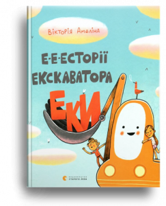 Амеліна, В. Е-е-есторії екскаватора