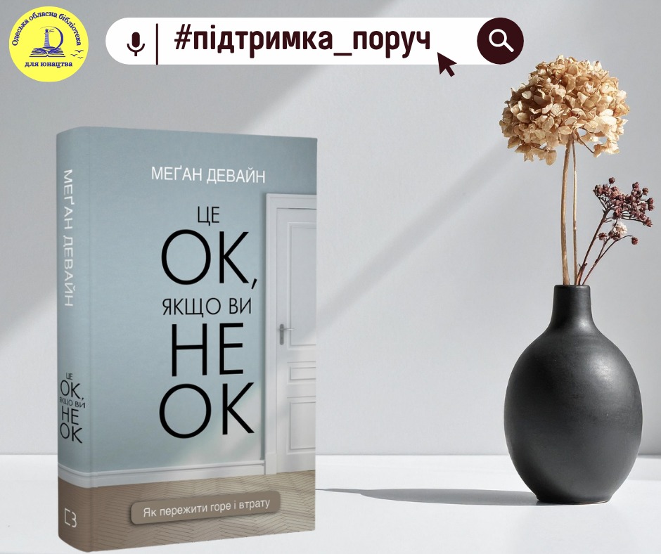 #підтримка_поруч «Світло у вікні, коли темно» Уяви книгу, яка не намагається тебе “полагодити”. Книгу, що не квапить, не дає банальних порад і не змушує посміхатись крізь біль. Саме такою є «Це ОК, якщо ви не ОК: як пережити горе і втрату» від Меган Девайн (Девайн, М. Це ОК, якщо ви не ОК: як пережити горе і втрату [Текст] / М. Девайн; пер. з англ. Є. Овсяннікова . – К. : Букшеф, 2024. – 336 с.) Це не просто текст – це тиха присутність поруч. Меган Девайн пише так, ніби торкається до найтендітнішого – до людського серця після втрати. Її слова не гострі, не повчальні – вони як теплий плед у холодну ніч, як світло у вікні, коли здається, що ти зовсім один. Книга «Це ОК, якщо ви не ОК» – набуває особливої сили й значення для українців саме зараз. У час, коли реальність щодня випробовує на міцність. Війна – це не лише про фронт. Це про втрати: людей, домівок, спокою, звичного життя. Про постійне напруження, тривогу, невизначеність. І дуже часто суспільство, (а іноді й ми самі) очікує від себе “триматися”, “бути сильними”, “не ламатися”. Але ця книга говорить інше – і саме тому вона така актуальна: не потрібно бути “ОК”, коли все навколо не ОК. Вона легалізує біль. У країні, де майже кожен має свою втрату чи травму, це надзвичайно важливо. Вона пояснює: сильні емоції – це не слабкість, а природна реакція на ненормальні обставини. Вона не зменшує біль, але допомагає не воювати ще й із самим собою. Дозволяє не соромитися сліз, не приховувати втому, не знецінювати власні переживання. Як і Україна тримається завдяки взаємній підтримці, так і кожен з нас тримається завдяки праву відчувати. Вона вчить підтримувати одне одного – не словами-кліше, а справжньою присутністю. «Це ОК, якщо ви не ОК» – це книга, до якої повертаються не за відповідями, а за розумінням. І, можливо, саме в цьому її найбільша сила.