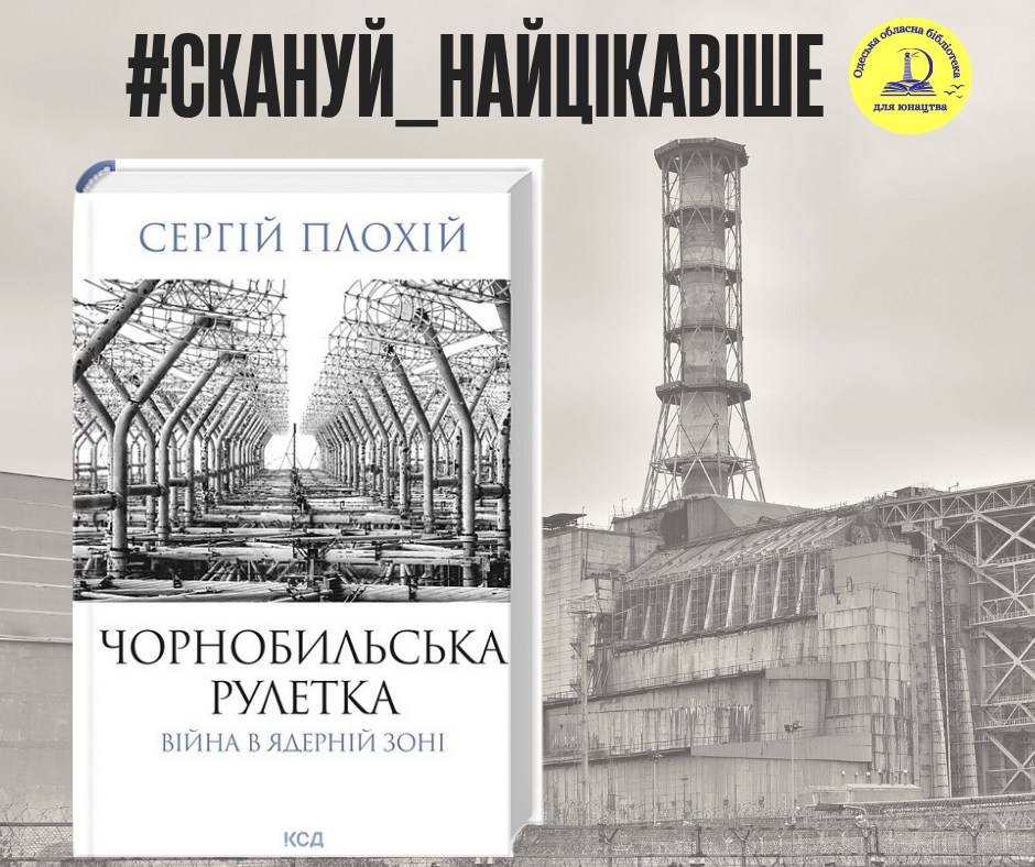 Чорнобиль знову під загрозою: книга, яку читаєш як трилер