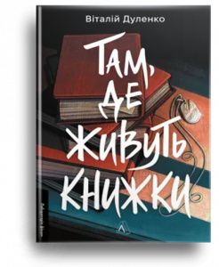 Дуленко, В. Там, де живуть книжки