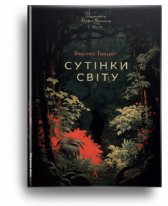 Герцог, В. Сутінки світу