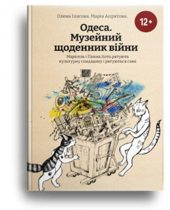 Ілясова, О. Одеса. Музейний щоденник війни